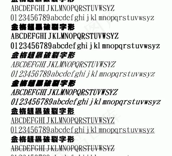 金梅超黑破裂字形 中文字体下载