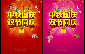 中秋国庆 双节同庆