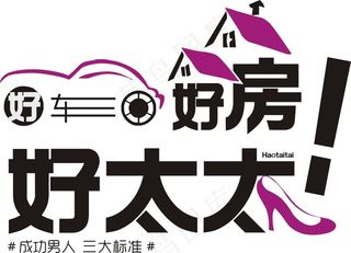 成功男人 三大标准