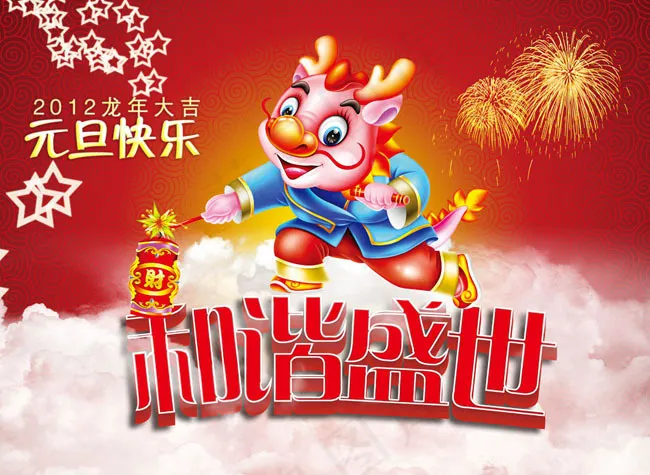 2012龙年和谐盛世PSD素材