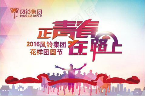 激情奔跑欢度中秋海报