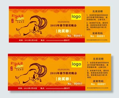 2015羊年年会兑奖券