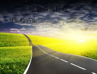草原上的公路