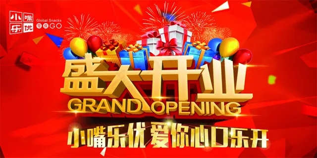 盛大开业 开业促销 海报 活动节日宣传