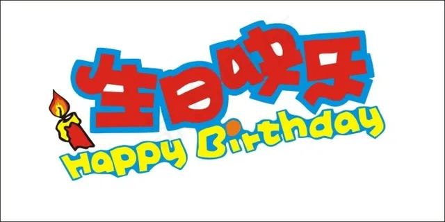 生日快乐艺术字