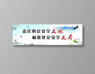 责任心是安全之魂