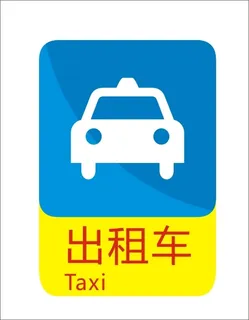 出租车标示 出租车标示