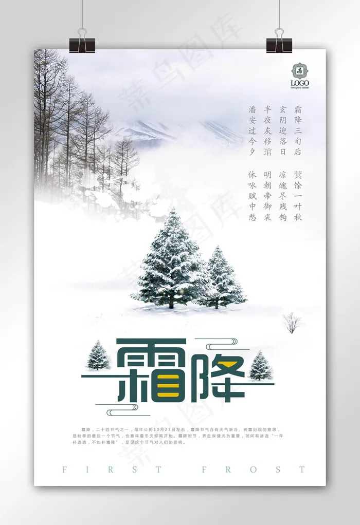 二十四节气之一霜降海报设计(3544X5314(DPI:150))psd模版下载
