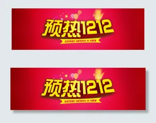 淘宝双12预热海报设计PSD源文件...