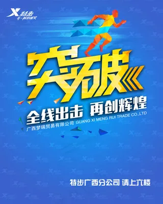 突破企业文化海报设计PSD素材