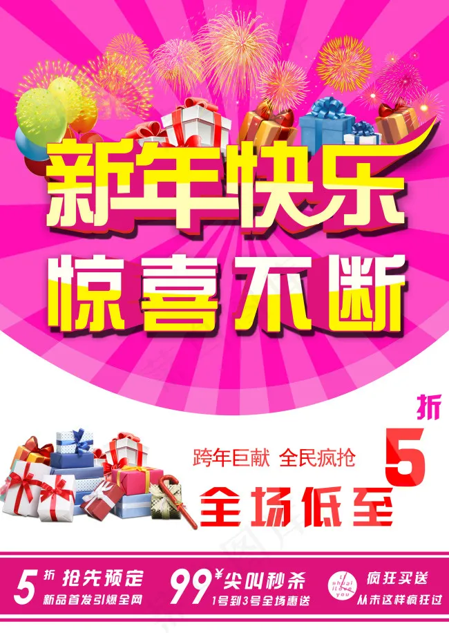 新年快乐 惊喜不断psd模版下载