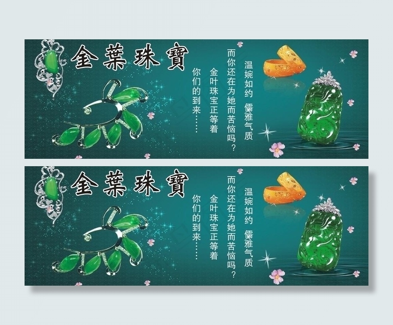 金葉珠宝金玉满堂（位图组成）图片cdr矢量模版下载