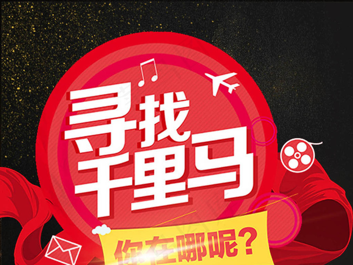 大气黑金寻找千里马海报艺术字