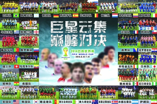 2014巴西世界杯32强(6151X4082(DPI:72))psd模版下载