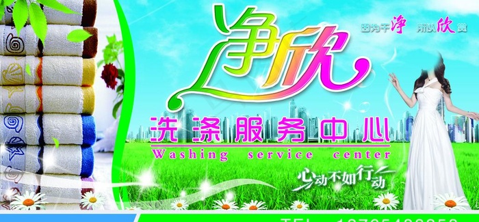 净欣洗涤服务图片(5669X2953(DPI:60))psd模版下载