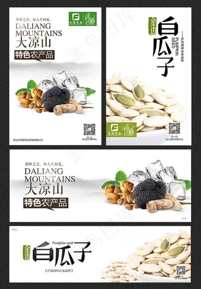 大凉山特色农产品宣传海报设计