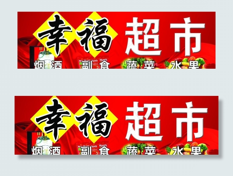 超市门头图片