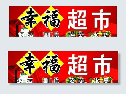 超市门头图片