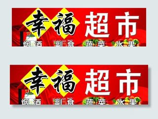 超市门头图片