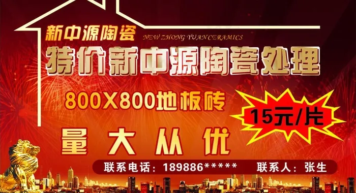 新中源陶瓷 特价图片cdr矢量模版下载
