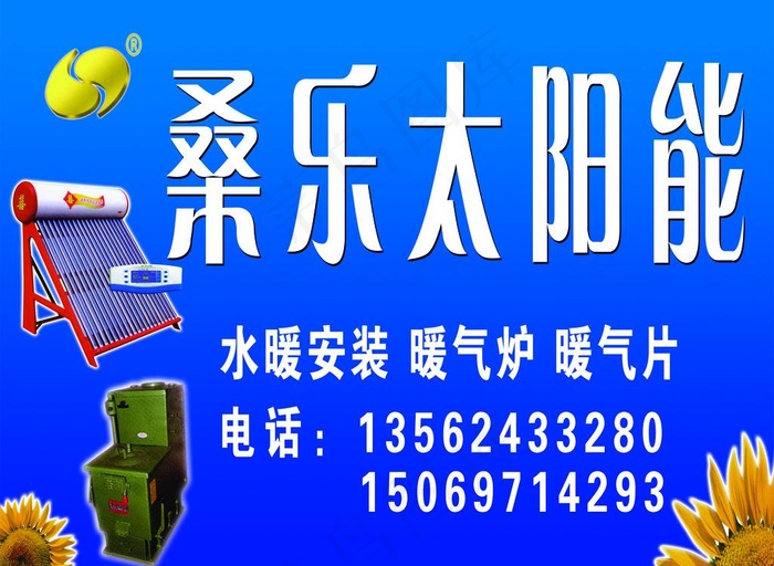 桑乐太阳能招牌图片psd模版下载