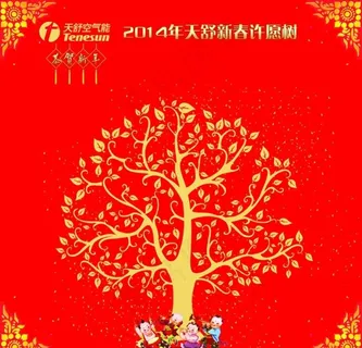 天舒空气能许愿墙图片