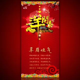 三羊开泰羊眉吐气海报设计