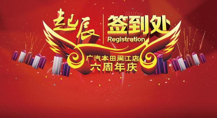 启辰 签到处图片(4724X3359(DPI:100))psd模版下载