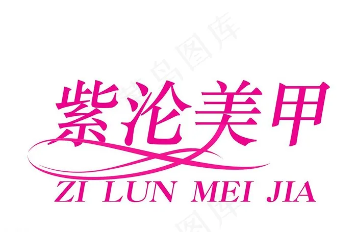 美甲字体 艺术字体设计图片psd模版下载