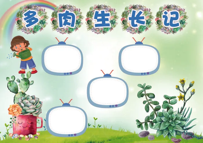 多肉植物生长观察日记小报背景花边模...(4961X3508(DPI:300))psd模版下载