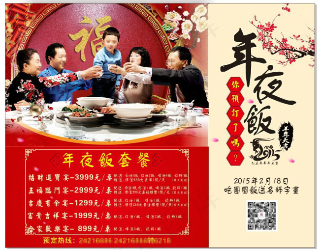 年夜饭海报cdr矢量模版下载