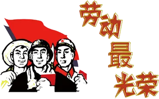 201751劳动五一劳动节PNG设...