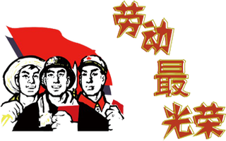 201751劳动五一劳动节PNG设...