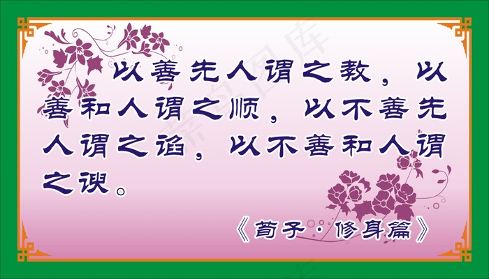 以善先人谓之教，以善和人谓之顺，以不善先人谓之谄，以不善和人谓之谀。cdr矢量模版下载