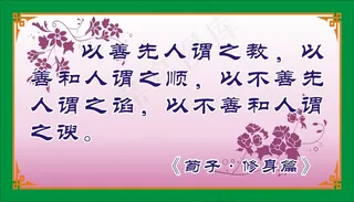 以善先人谓之教，以善和人谓之顺，以不善先人谓之谄，以不善和人谓之谀。