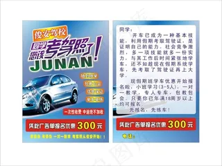 俊安驾校报名传单