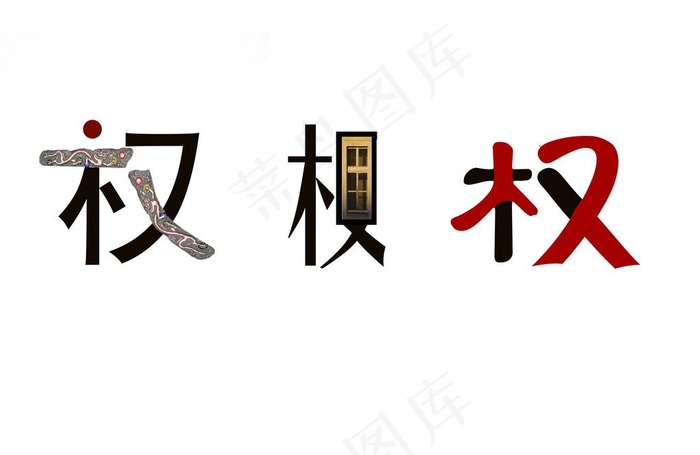 权字体创意图片psd模版下载