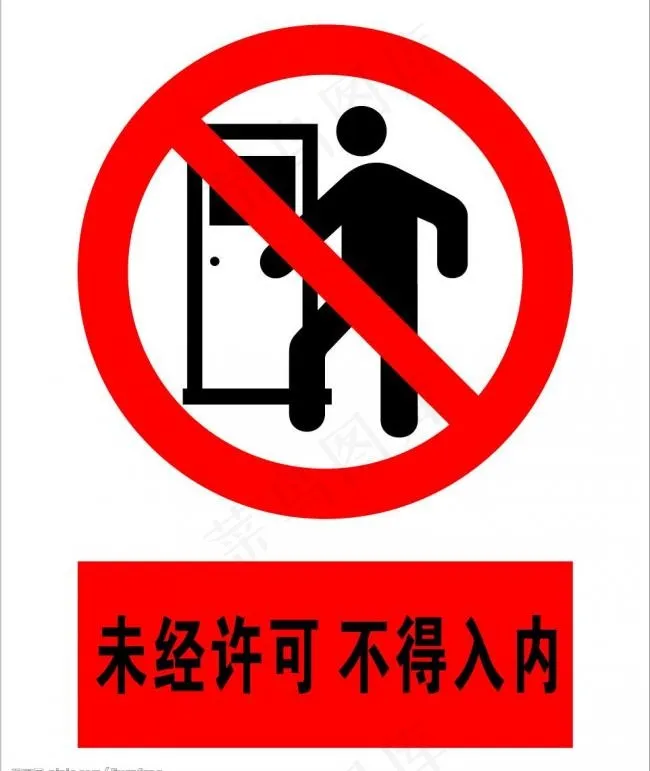 未经许可不得入内图片cdr矢量模版下载