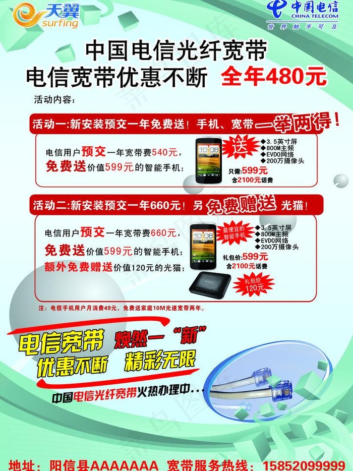 中国电信光纤宽带宣传单图片psd模版下载