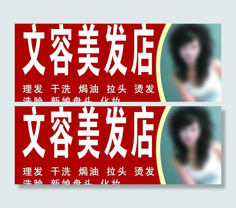 文容美发店图片psd模版下载