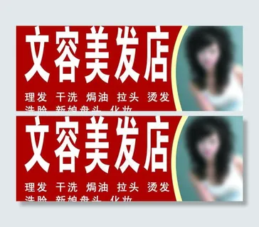 文容美发店图片