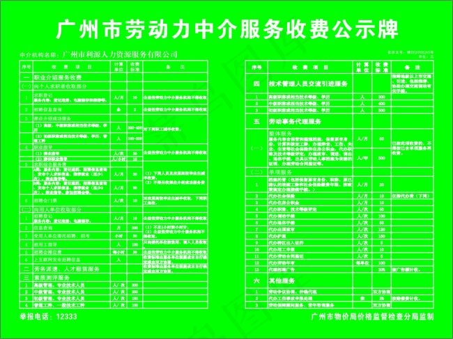 广州市劳动力中介服务收费公示牌cdr矢量模版下载