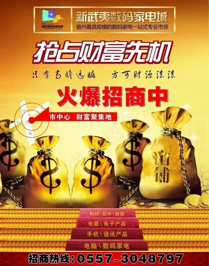 招商 火爆招商中 数码家电城 （底...cdr矢量模版下载