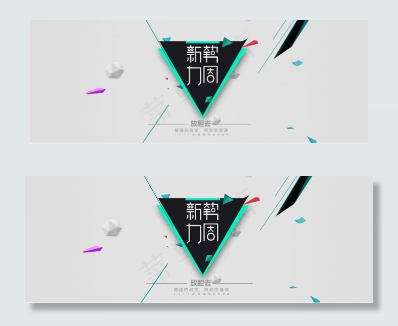 淘宝新*周创意海报设计PSD素材