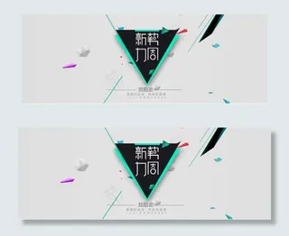 淘宝新*周创意海报设计PSD素材