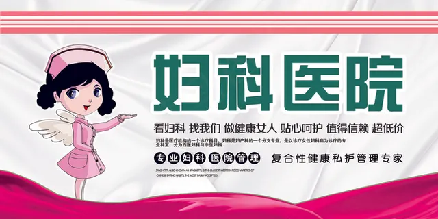 2017年白色卡通简约医疗妇科医院...