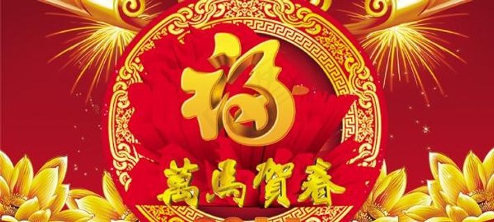 2014万马贺春海报PSD素材