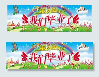 幼儿园毕业 舞台背景图片