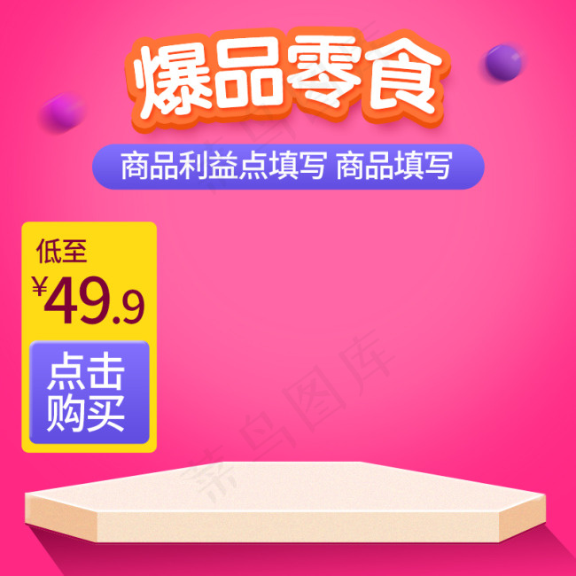 淘宝电商主图 直通车 零食 爆品 立体 温馨