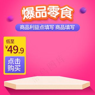 淘宝电商主图 直通车 零食 爆品 立体 温馨